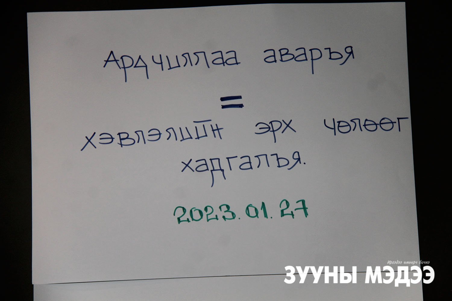 JEF2023:Сэтгүүлчид мэргэжлийн алдаа гаргасныхаа төлөө шүүхэд дуудагддаг